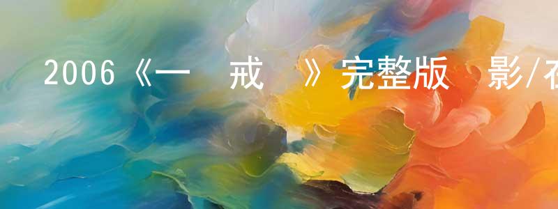 陳明均發布2006《一級戒備》完整版電影/在線觀看/百度云-美劇天堂